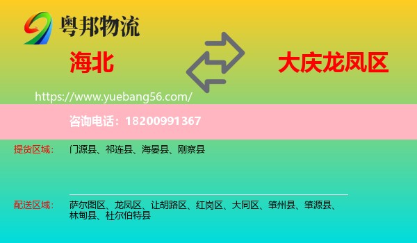 海北到龍鳳區(qū)物流