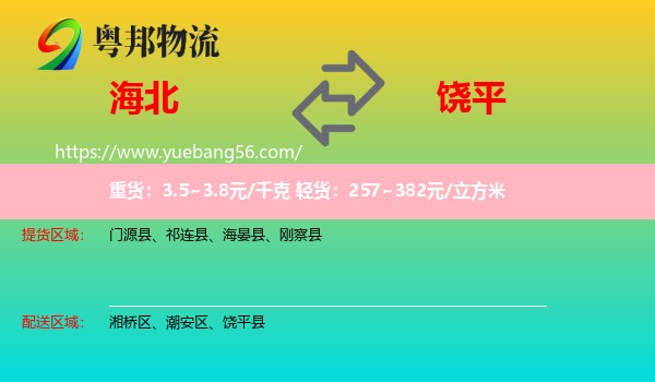 海北到饒平縣物流