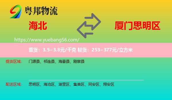 海北到思明區(qū)物流