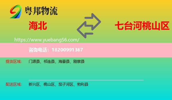 海北到桃山區(qū)物流