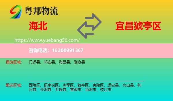 海北到猇亭區(qū)物流