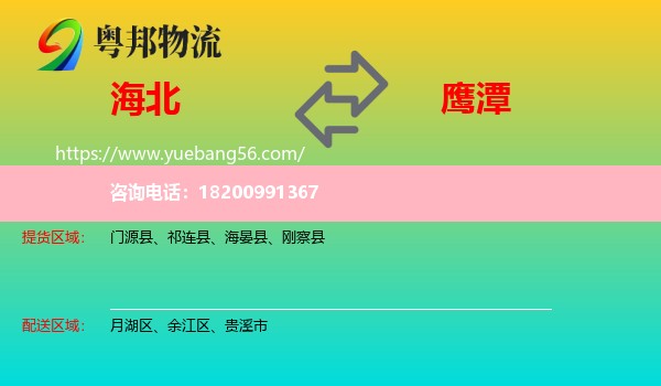 海北到鷹潭物流