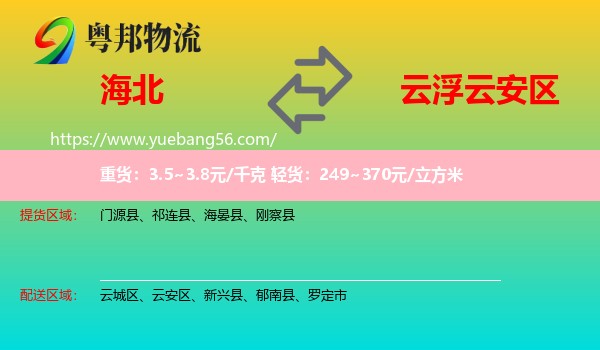 海北到云安區(qū)物流