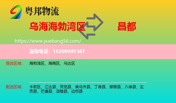 海勃灣區(qū)到昌都物流