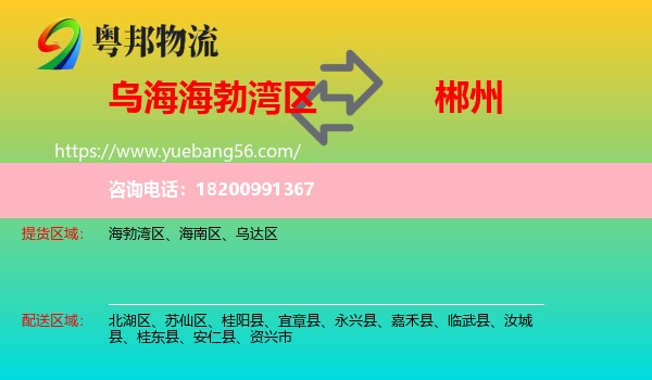 海勃灣區(qū)到郴州物流