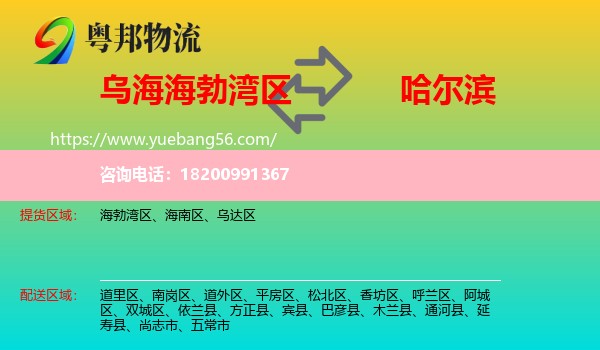 海勃灣區(qū)到哈爾濱物流