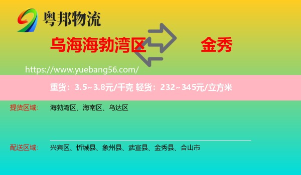 海勃灣區(qū)到金秀縣物流