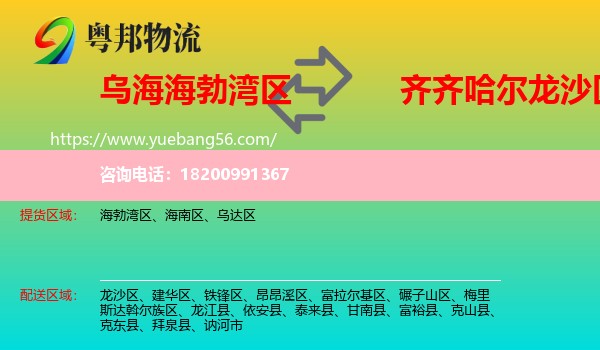 海勃灣區(qū)到龍沙區(qū)物流