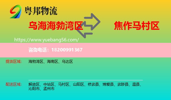 海勃灣區(qū)到馬村區(qū)物流