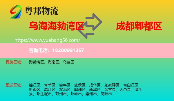 海勃灣區(qū)到郫都區(qū)物流