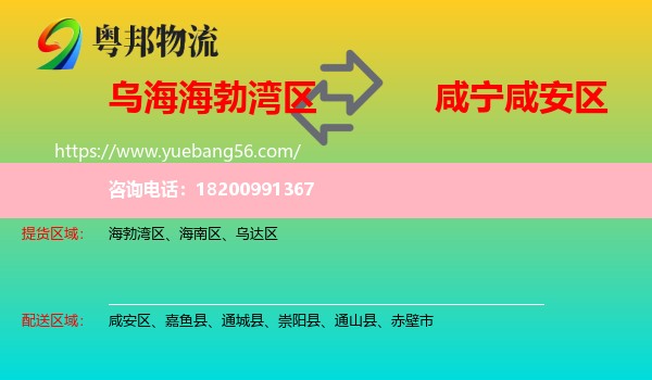 海勃灣區(qū)到咸安區(qū)物流