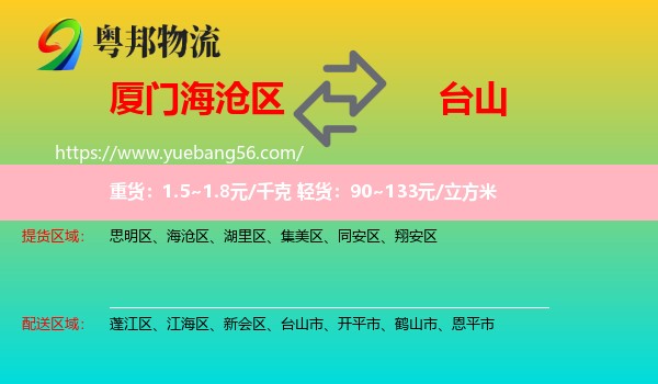 海滄區(qū)到臺(tái)山市物流