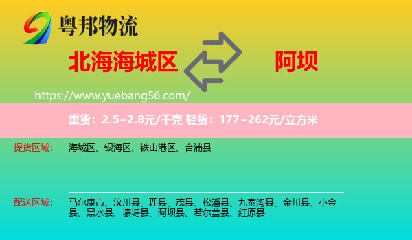 海城區(qū)到阿壩物流