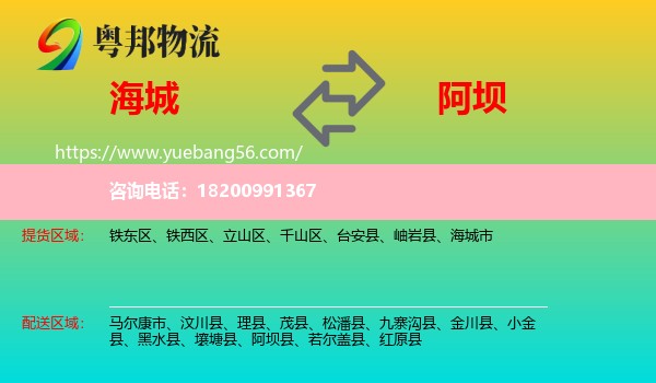 海城市到阿壩物流