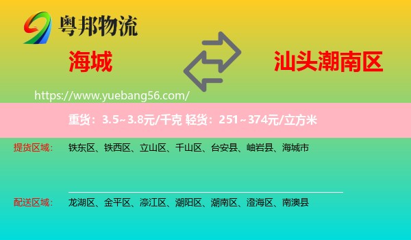 海城市到潮南區(qū)物流