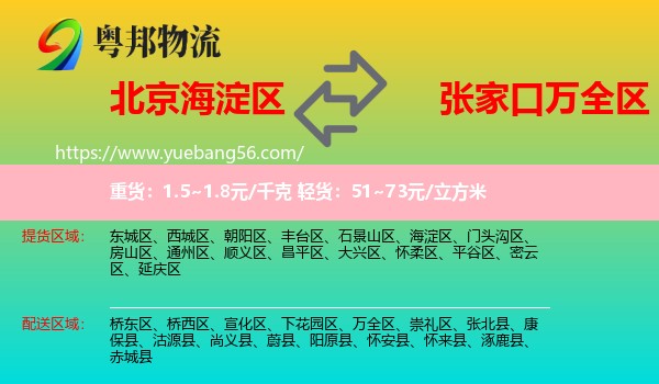 海淀區(qū)到萬(wàn)全區(qū)物流