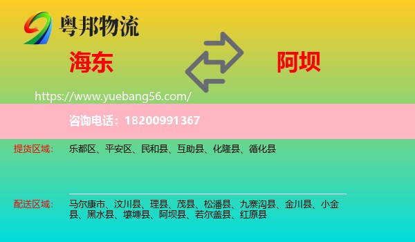 海東到阿壩物流