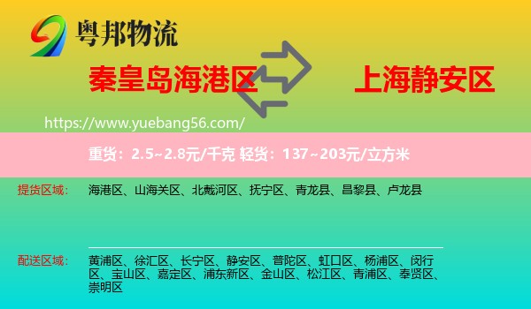 海港區(qū)到靜安區(qū)物流