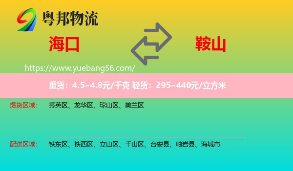 ?？诘桨吧轿锪? /></p>
                  <h2>服務(wù)范圍</h2>
                  <p>?？谔嶝泤^(qū)域：
                    秀英區(qū)、龍華區(qū)、瓊山區(qū)、美蘭區(qū)，</p>
                  <p>鞍山送貨區(qū)域：
                    鐵東區(qū)、鐵西區(qū)、立山區(qū)、千山區(qū)、臺(tái)安縣、岫巖縣、海城市。</p>
                  <h2>服務(wù)優(yōu)勢(shì)</h2>
                  <p>粵邦物流作為專業(yè)的<a href=