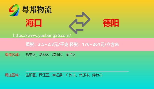 海口到德陽(yáng)物流