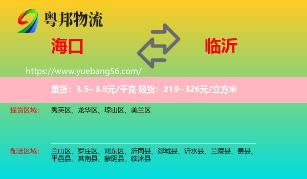 海口到臨沂物流