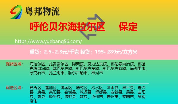 海拉爾區(qū)到保定物流