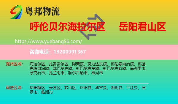 海拉爾區(qū)到君山區(qū)物流
