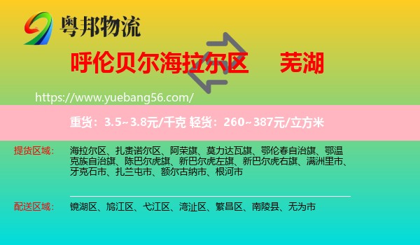 海拉爾區(qū)到蕪湖物流