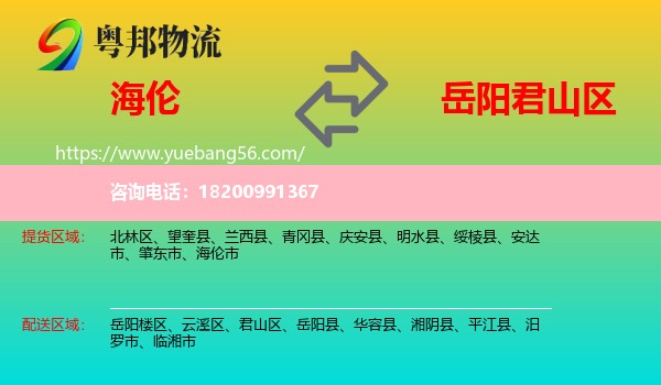 海倫市到君山區(qū)物流