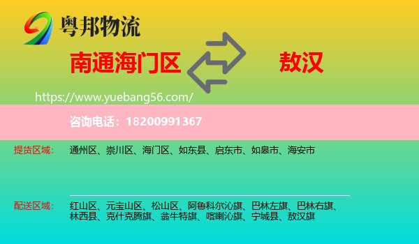 海門區(qū)到敖漢旗物流