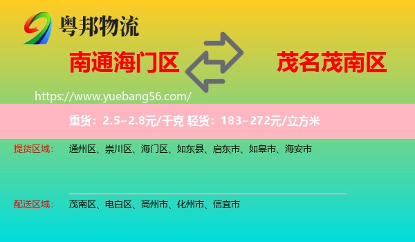 海門區(qū)到茂南區(qū)物流