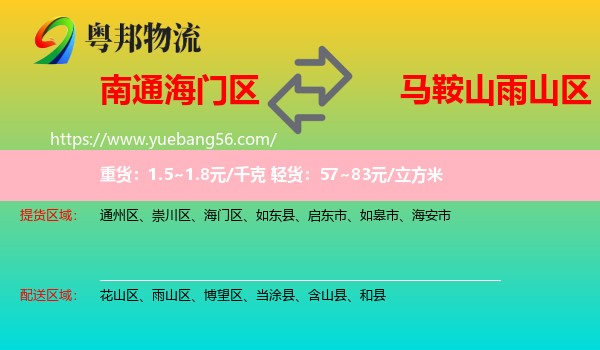 海門區(qū)到雨山區(qū)物流