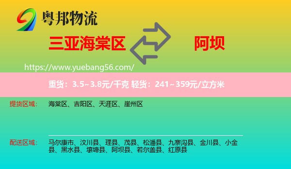 海棠區(qū)到阿壩物流