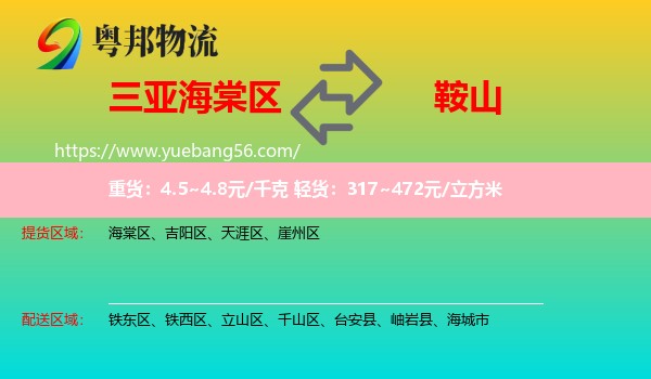 海棠區(qū)到鞍山物流