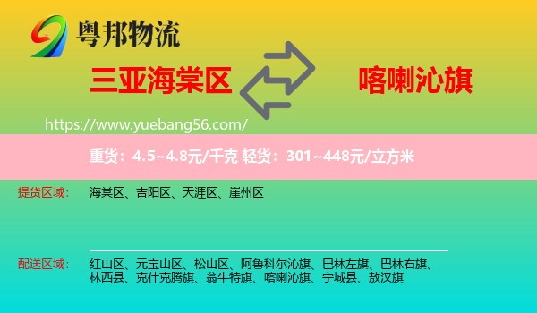 海棠區(qū)到喀喇沁旗物流