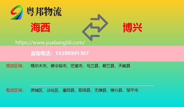 海西到博興縣物流