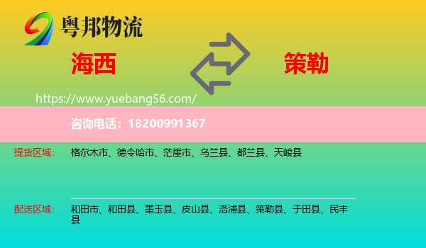 海西到策勒縣物流