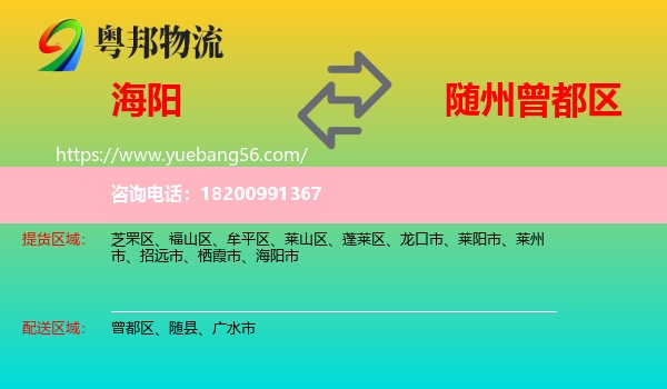 海陽市到曾都區(qū)物流