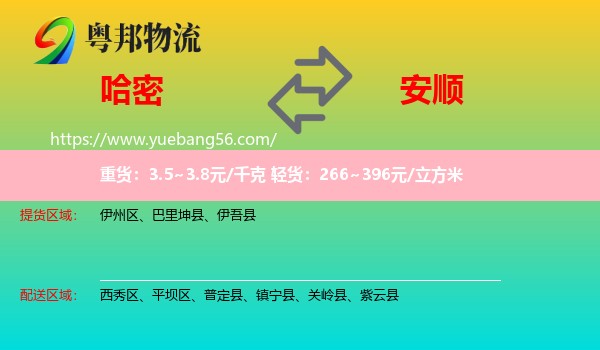 哈密到安順物流