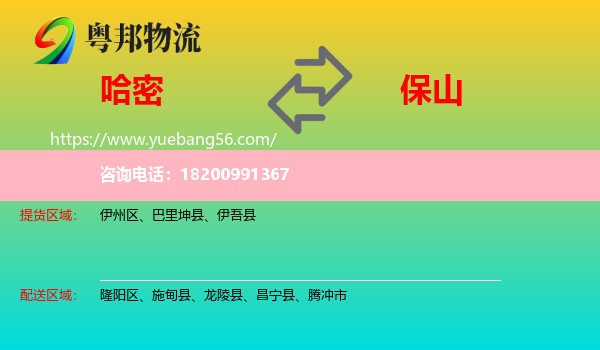 哈密到保山物流