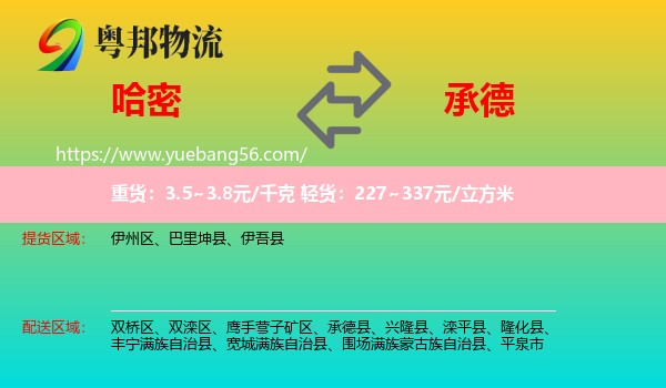 哈密到承德物流