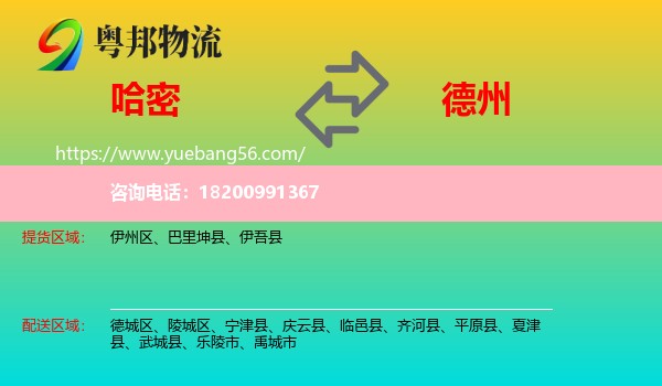 哈密到德州物流