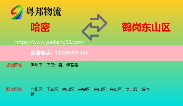 哈密到東山區(qū)物流