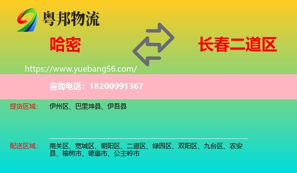 哈密到二道區(qū)物流