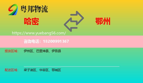 哈密到鄂州物流