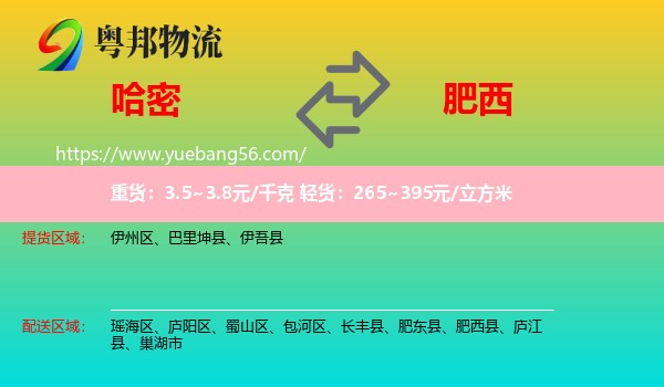 哈密到肥西縣物流