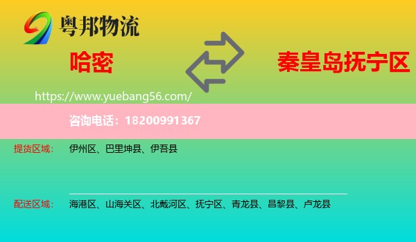 哈密到撫寧區(qū)物流