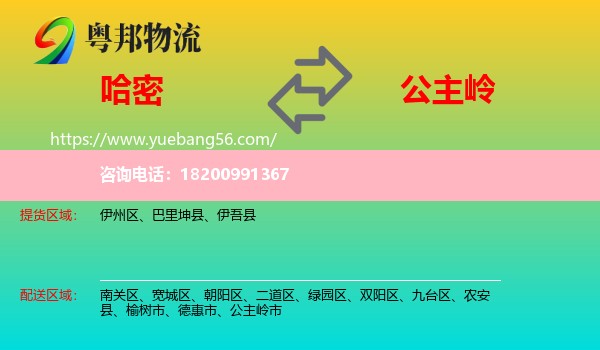 哈密到公主嶺市物流