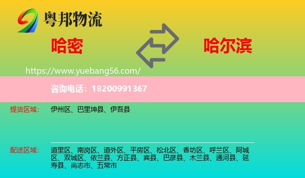 哈密到哈爾濱物流