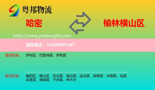 哈密到橫山區(qū)物流